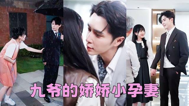 【full】她為了渣男兩年流8次產卻換不來他的正眼相待,重生開局她不再重蹈覆轍,轉身嫁給絕嗣大佬蕭九爺,婚後她意外懷上他的崽成了他的掌上明珠被全家寵愛,渣男氣瘋!#短劇 #甜寵 #總裁灰姑娘 【full】她為了渣男兩年流8次產卻換不來他的正眼相待,重生開局她不再重蹈覆轍,轉身嫁給絕嗣大佬蕭九爺,婚後她意外懷上他的崽成了他的掌上明珠被全家寵愛,渣男氣瘋!#短劇 #甜寵 #總裁灰姑娘