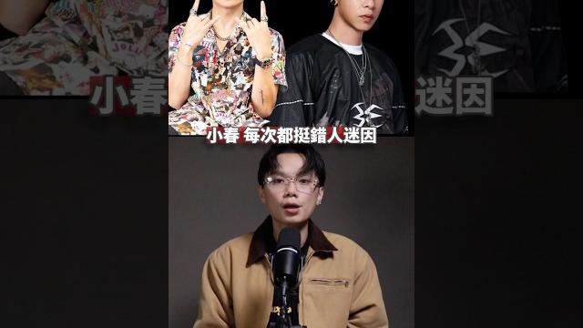 小春挺錯人迷因 小春挺錯人迷因