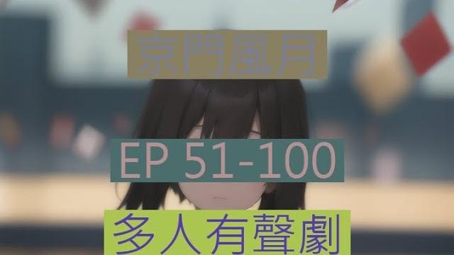 京门风月 | 《京門風月》ep51-100|古言重生多人有聲劇|西子情原著一刀蘇蘇監製 京门风月 | 《京門風月》ep51-100|古言重生多人有聲劇|西子情原著一刀蘇蘇監製