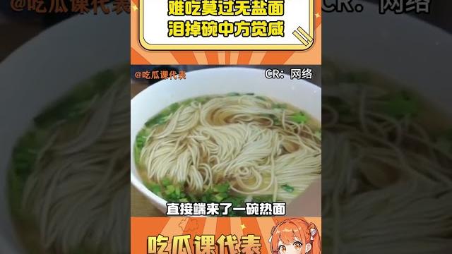 本是清湯面 淚落碗中方覺咸#乞丐#這碗面無鹽#農民工#破防#情感 本是清湯面 淚落碗中方覺咸#乞丐#這碗面無鹽#農民工#破防#情感