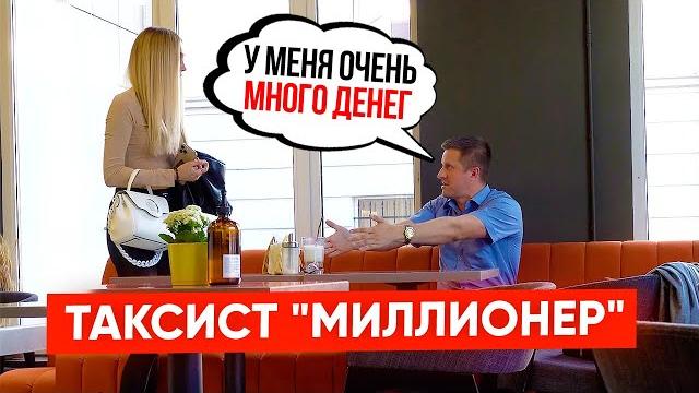 Разоблачение богача. оказался таксистом | vika trap Разоблачение богача. оказался таксистом | vika trap