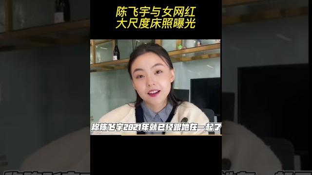 #陈飞宇 和女网红床照曝光,女生还是陈飞宇的粉丝?! #陈飞宇 和女网红床照曝光,女生还是陈飞宇的粉丝?!