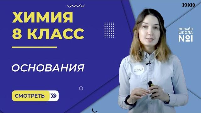 Основания. урок 12. химия 8 класс Основания. урок 12. химия 8 класс