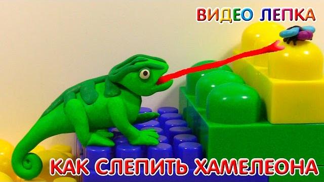 Хамелеон - лепим из пластилина | видео лепка Хамелеон - лепим из пластилина | видео лепка