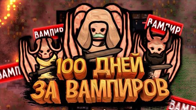 100 дней выживания в rimworld за вампиров 100 дней выживания в rimworld за вампиров
