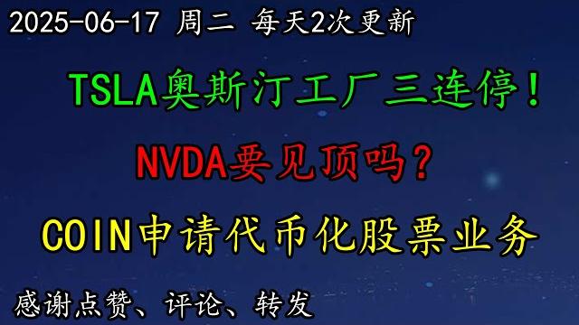美股 空头来了吗?tsla奥斯汀工厂三连停!nvda要见顶吗?coin向sec申请代币化股票业务。解读最新参议院能源提案。btc、tsla、pltr、nvda、asml、avgo、mu、oxy 美股 空头来了吗?tsla奥斯汀工厂三连停!nvda要见顶吗?coin向sec申请代币化股票业务。解读最新参议院能源提案。btc、tsla、pltr、nvda、asml、avgo、mu、oxy