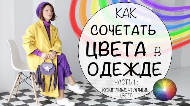 Как сочетать цвета в одежде | как миксовать цвета | Как сочетать цвета в одежде | как миксовать цвета |