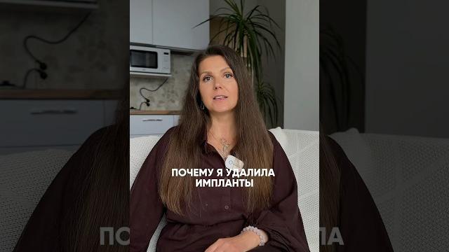 Почему я удалила импланты спустя 12 лет? #здоровье #красота #импланты #хирургия #дыхание Почему я удалила импланты спустя 12 лет? #здоровье #красота #импланты #хирургия #дыхание