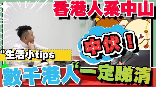中山樓盤丨採訪香港業主系大陸生活丨順便回贈翻現金俾大家 無需擔心 丨業主俾未來職業大灣區噶建議 數千人都中伏阿joe全中山回贈免收團購費丨#中山爆料王 #華發觀山水 #香港人系中山 中山樓盤丨採訪香港業主系大陸生活丨順便回贈翻現金俾大家 無需擔心 丨業主俾未來職業大灣區噶建議 數千人都中伏阿joe全中山回贈免收團購費丨#中山爆料王 #華發觀山水 #香港人系中山