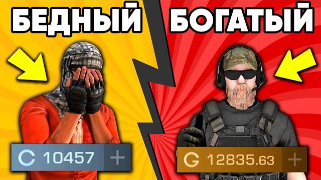 Бедный vs богатый в стандофф 2 Бедный vs богатый в стандофф 2