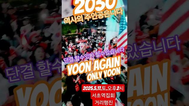 2030 역사의주인공 우리다 yoonagain onlyyoon 윤어게인 온리윤 단결 할수있다 할수있습니다 2025.5.17.오후2시 서초역집회 s22ultranote 240255 2030 역사의주인공 우리다 yoonagain onlyyoon 윤어게인 온리윤 단결 할수있다 할수있습니다 2025.5.17.오후2시 서초역집회 s22ultranote 240255