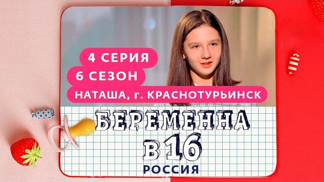 Беременна в 16 | 6 сезон, 4 выпуск | наташа, краснотурьинск Беременна в 16 | 6 сезон, 4 выпуск | наташа, краснотурьинск