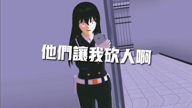 【樱花校园模拟器】那些樱校里的卧底套路 【樱花校园模拟器】那些樱校里的卧底套路