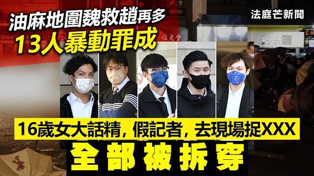 20230521j 油麻地圍魏救趙再多13人暴動罪成,16歲大話精,假記者、去現場捉xxx全部被拆 20230521j 油麻地圍魏救趙再多13人暴動罪成,16歲大話精,假記者、去現場捉xxx全部被拆