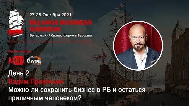 Belarus business harbour - вадим прокопьев - можно ли сохранить бизнес в рб и остаться приличным Belarus business harbour - вадим прокопьев - можно ли сохранить бизнес в рб и остаться приличным
