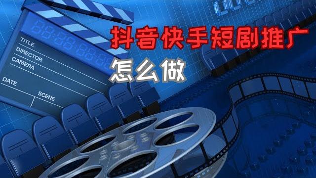 抖音快手短剧推广怎么做~ #抖音短剧 #短剧推广#短剧 抖音快手短剧推广怎么做~ #抖音短剧 #短剧推广#短剧