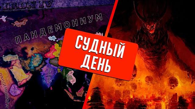 Судный день в hearts of iron 4 Судный день в hearts of iron 4