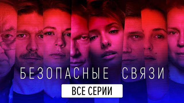 Безопасные связи - все серии подряд Безопасные связи - все серии подряд