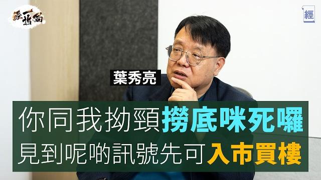 葉秀亮大反擊:我無講過香港經濟衰10年 我係極溫和學者 絕非末日博士|深度拆解樓市跌75%之說 林鄭plan延遲泡沫爆破|樓價未跌完 想買樓要睇實一個指標|失業裁員|通縮|減息|租樓|經一拆局 葉秀亮大反擊:我無講過香港經濟衰10年 我係極溫和學者 絕非末日博士|深度拆解樓市跌75%之說 林鄭plan延遲泡沫爆破|樓價未跌完 想買樓要睇實一個指標|失業裁員|通縮|減息|租樓|經一拆局