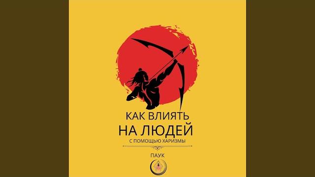 Как влиять на людей с помощью харизмы Как влиять на людей с помощью харизмы