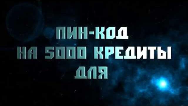 Пин код warface на 5000 кредитов Пин код warface на 5000 кредитов