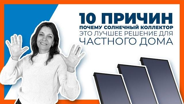 10 причин купить солнечный коллектор для частного дома. плоский солнечный коллектор для нагрева воды 10 причин купить солнечный коллектор для частного дома. плоский солнечный коллектор для нагрева воды