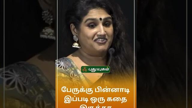 பேருக்கு பின்னாடி இப்படி ஒரு கதை இருக்கா - vanitha vijaykumar speech l mrs and mr audio launch பேருக்கு பின்னாடி இப்படி ஒரு கதை இருக்கா - vanitha vijaykumar speech l mrs and mr audio launch
