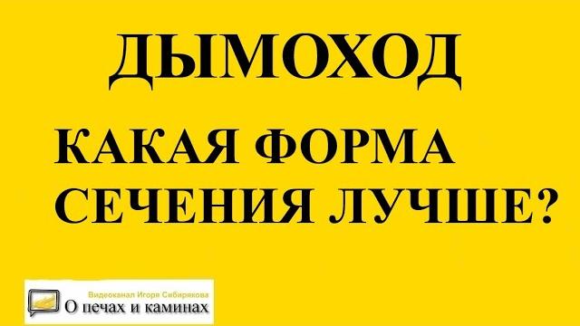 Дымоход. какая форма сечения лучше работает? Дымоход. какая форма сечения лучше работает?