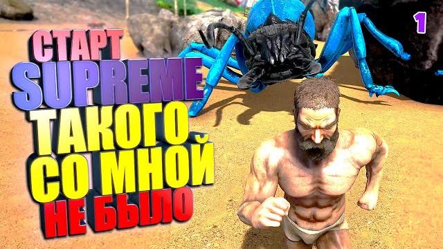 Старт. такого со мной еще не было #1 ark supreme Старт. такого со мной еще не было #1 ark supreme