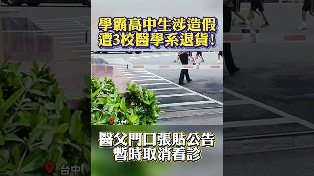 學霸高中生涉造假 遭3校醫學系退貨! 醫父門口張貼公告 暫時取消看診 #shorts 學霸高中生涉造假 遭3校醫學系退貨! 醫父門口張貼公告 暫時取消看診 #shorts