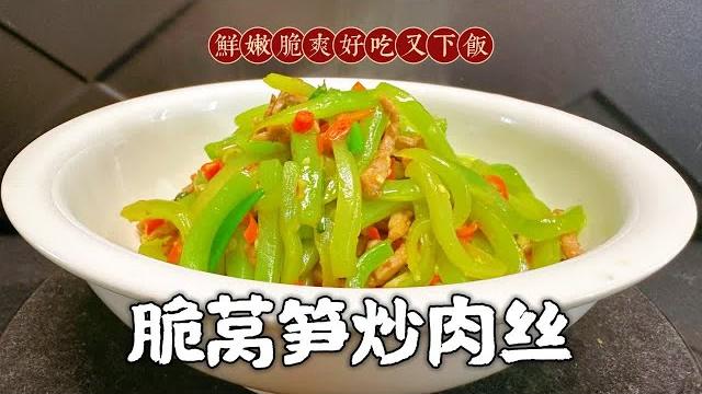 莴笋炒肉丝这样做香辣入味嘎嘣脆,饭店的招牌做法,大厨教你技巧 莴笋炒肉丝这样做香辣入味嘎嘣脆,饭店的招牌做法,大厨教你技巧