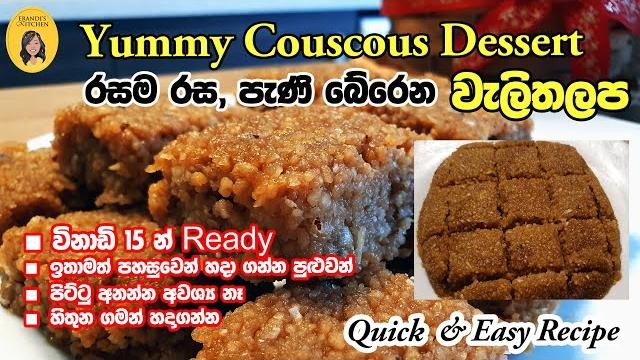 Couscous dessert | easy වැලිතලප | easy dessert | welithalapa recipe in sinhala | කුස්කුස් වැලිතලප Couscous dessert | easy වැලිතලප | easy dessert | welithalapa recipe in sinhala | කුස්කුස් වැලිතලප