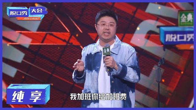 纯享 | 在吐槽职场这块儿,呼兰属实是玩明白了【脱口秀大会s4 rock&roast】 纯享 | 在吐槽职场这块儿,呼兰属实是玩明白了【脱口秀大会s4 rock&roast】