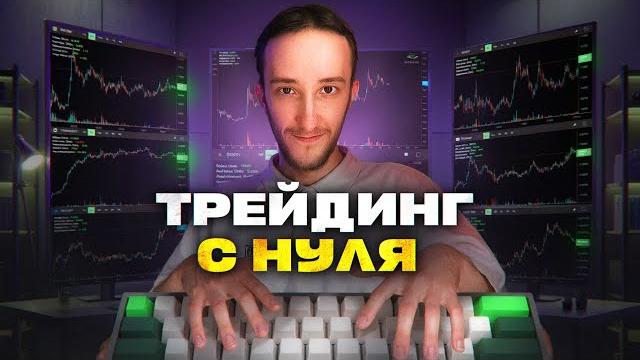 Как бы я обучался трейдингу, если бы начинал с нуля | скальпинг | трейдинг | binance | крипта Как бы я обучался трейдингу, если бы начинал с нуля | скальпинг | трейдинг | binance | крипта