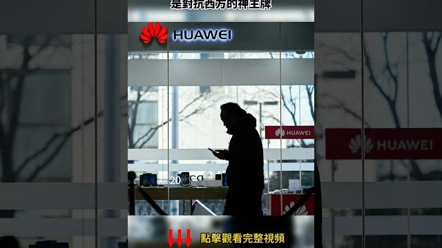 華為放棄“遙遙領先”求自保,中共開啟全面“去習化” 華為放棄“遙遙領先”求自保,中共開啟全面“去習化”