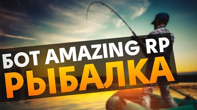 30 lvl рыбака бот рыбалка amazing rp 30 lvl рыбака бот рыбалка amazing rp