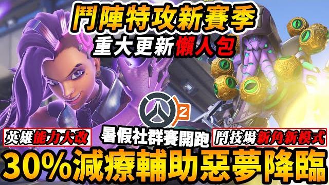『鬥陣特攻2』新賽季『更新內容懶人包』減療30%輔助惡夢降臨鬥技場重大更新『三名新角與5戰3勝模式』全新地圖投票系統 暑假鬥技場社群賽開跑總獎金破萬【overwatch 2】【咪吐metwo】 『鬥陣特攻2』新賽季『更新內容懶人包』減療30%輔助惡夢降臨鬥技場重大更新『三名新角與5戰3勝模式』全新地圖投票系統 暑假鬥技場社群賽開跑總獎金破萬【overwatch 2】【咪吐metwo】