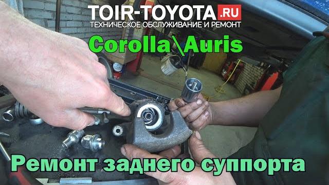 Corolla\auris. ремонт задних суппортов. Corolla\auris. ремонт задних суппортов.