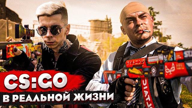 Короче говоря, cs go в реальной жизни / сборник / все серии Короче говоря, cs go в реальной жизни / сборник / все серии