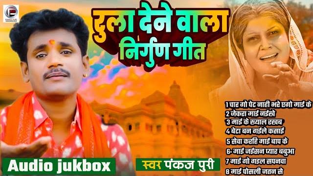 Nonstop || nirgun bhajan रुला देने वाला निर्गुण गीत #pankaj puri superhit निर्गुण पूर्वी भजन jukebox Nonstop || nirgun bhajan रुला देने वाला निर्गुण गीत #pankaj puri superhit निर्गुण पूर्वी भजन jukebox