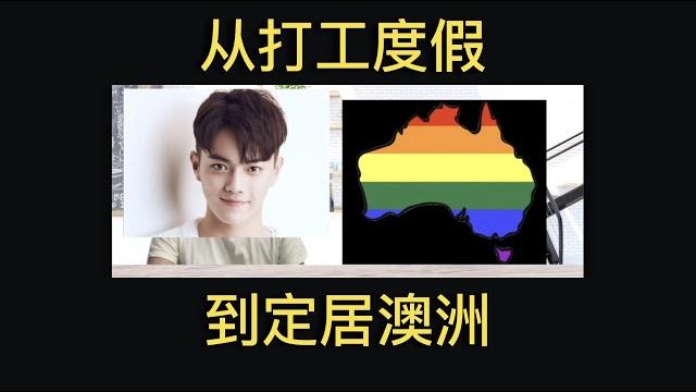 第50期【同志访谈】换过八份工作 交往各国男友 中国小伙从打工度假到定居澳洲的奇妙经历 第50期【同志访谈】换过八份工作 交往各国男友 中国小伙从打工度假到定居澳洲的奇妙经历
