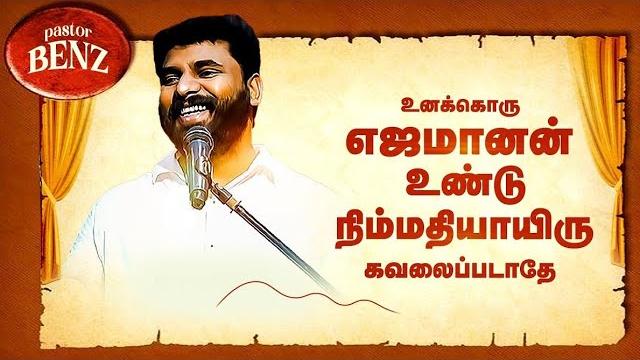 கவலைப்படாதே உனக்கொரு தகப்பன் உண்டு திடன்கொள் benz pastor / tamil christian message / christian song கவலைப்படாதே உனக்கொரு தகப்பன் உண்டு திடன்கொள் benz pastor / tamil christian message / christian song