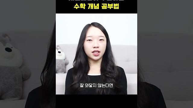 서울대생이 추천하는 수학 개념 공부법 #고등수학 #중등수학 #수학개념 서울대생이 추천하는 수학 개념 공부법 #고등수학 #중등수학 #수학개념