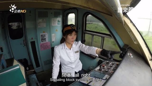 【誰來晚餐x-26】我的老婆開火車|guess who :my old lady drives trains! 【誰來晚餐x-26】我的老婆開火車|guess who :my old lady drives trains!