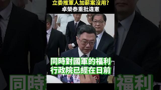 立委推軍人加薪案沒用? 卓榮泰重批「違憲」 @chinatimes #shorts #卓榮泰 #軍人加薪 #違憲 #法案 #三讀通過 #預算法 #憲法 #行政救濟 #國軍 #福利 立委推軍人加薪案沒用? 卓榮泰重批「違憲」 @chinatimes #shorts #卓榮泰 #軍人加薪 #違憲 #法案 #三讀通過 #預算法 #憲法 #行政救濟 #國軍 #福利