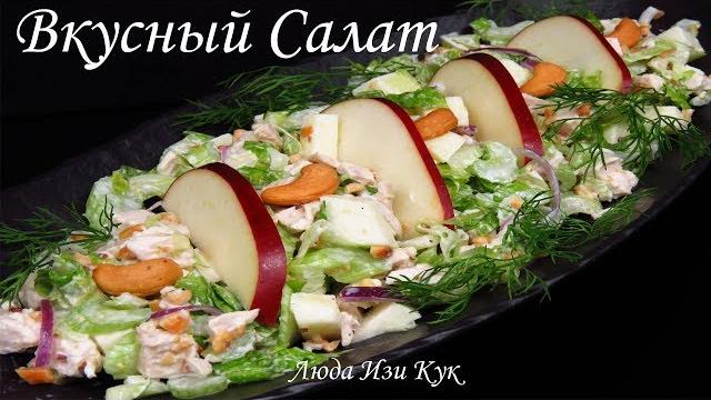 Вкуснейший хрустящий салат с курицей необычный легкий сочный люда изи кук салаты на новый год Вкуснейший хрустящий салат с курицей необычный легкий сочный люда изи кук салаты на новый год