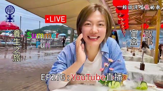 2025.06.20 龍婷《輕談淺唱龍的歌》ep276 youtube直播 2025.06.20 龍婷《輕談淺唱龍的歌》ep276 youtube直播