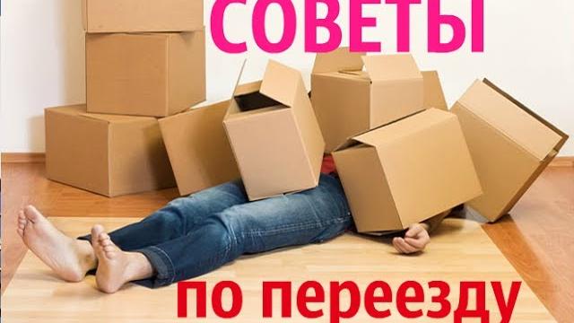 Советы по переезду!!!!!!!!! Советы по переезду!!!!!!!!!