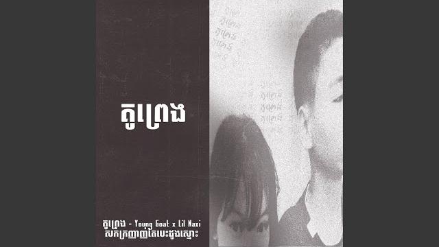 Ku preng (feat. lil naxi & young goat) Ku preng (feat. lil naxi & young goat)