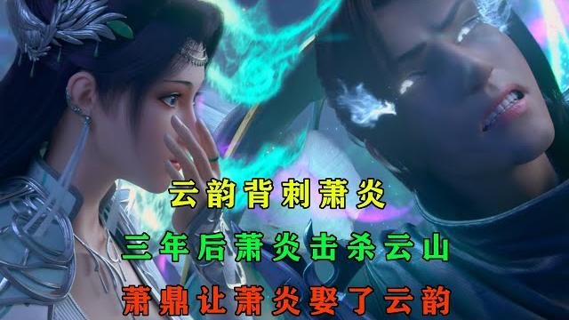 云韵背刺萧炎缘分破灭?三年后云山死亡,萧鼎让萧炎娶了云韵 云韵背刺萧炎缘分破灭?三年后云山死亡,萧鼎让萧炎娶了云韵